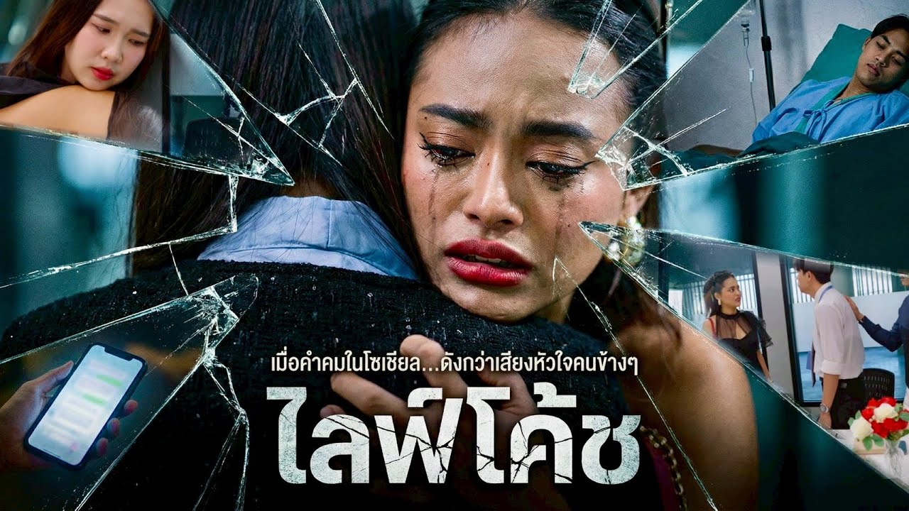 มื่อความรัก ถูกไลฟ์โค้ชโซเชียลเป็นตัวนำทางชีวิต เขาและเธอจะผ่านมันได้หรือไม่?
