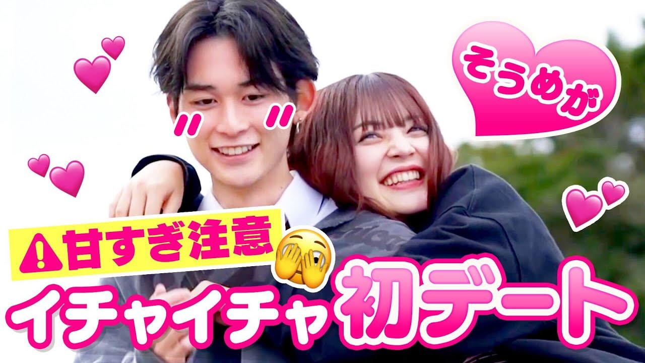 【そうめが💘初デート】メガンのやりたいことを叶えるためにそうまがサプライズ😳💓デレが止まらない幸せいっぱいのラブラブデート💗