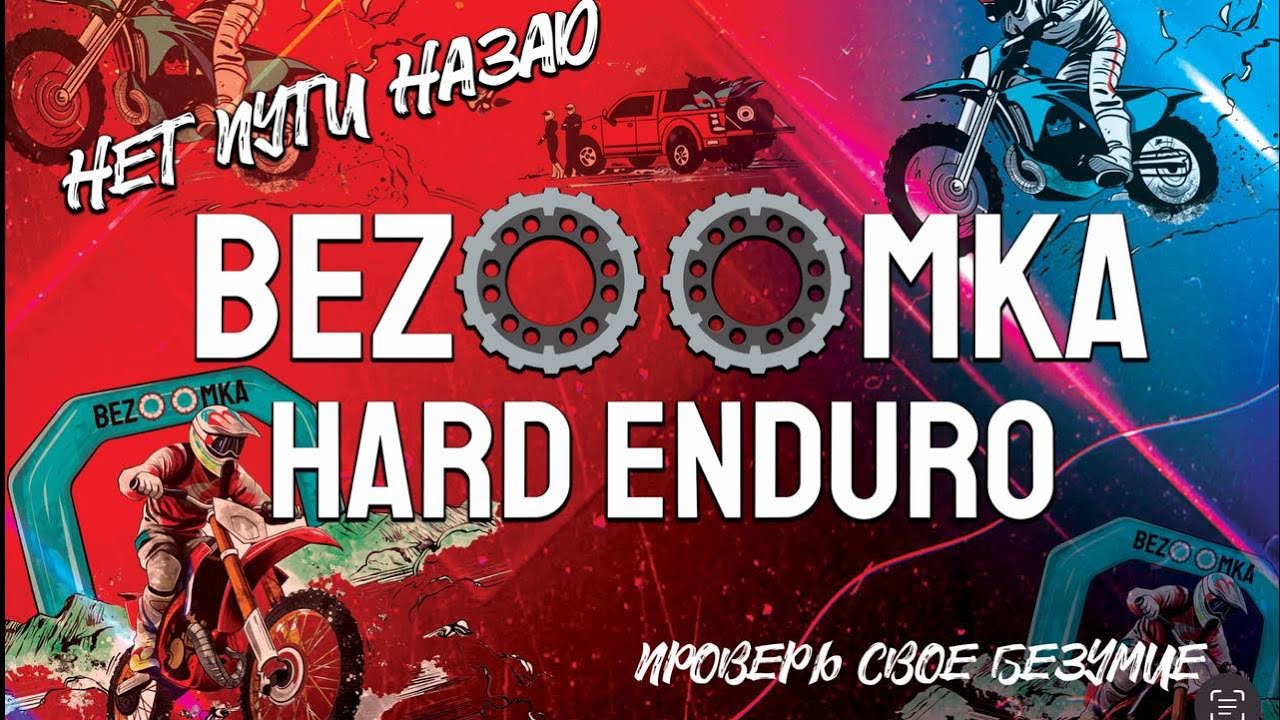 BEZOOMKA 2025. Hard enduro гонка в кабардинке, бронза.
