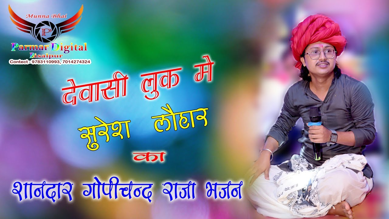 ❣️❣️देवासी लुक मे सुरेश लोहार का शानदार देशी भजन गोपीचंद राजा ❣️❣️