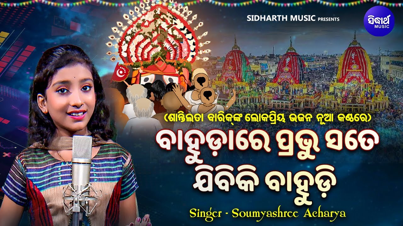 Bahudare Prabhu Sate Jibiki Bahudi - Emotional Bahuda jatra Bhajan | Soumyashree Acharya | ବାହୁଡ଼ାରେ