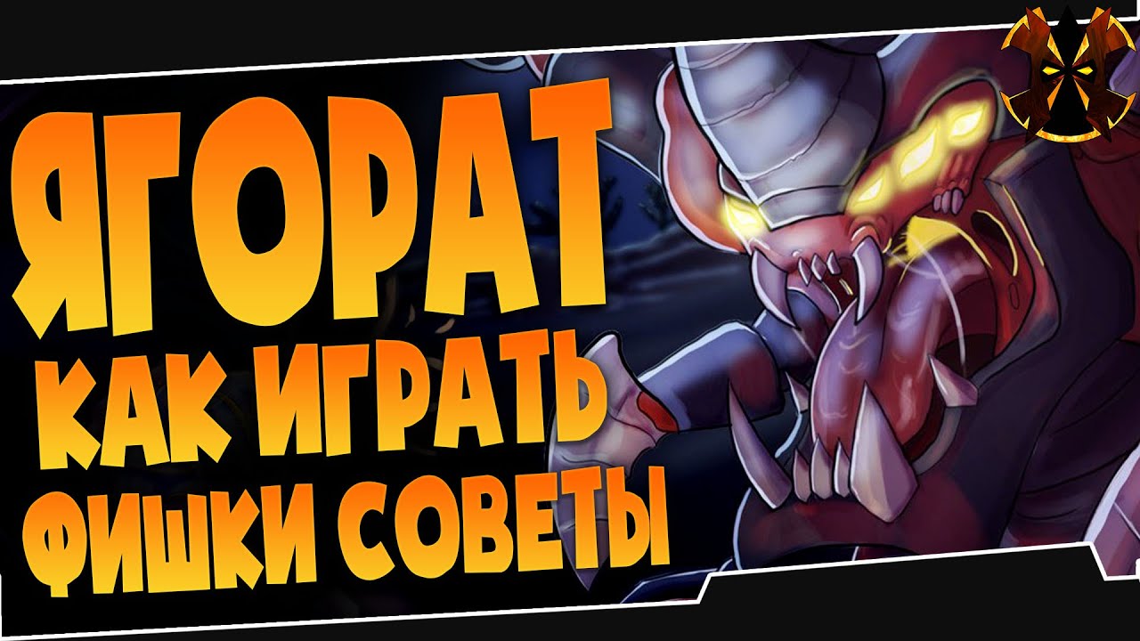 ЯГОРАТ - ФИШКИ СОВЕТЫ - КАК ИГРАТЬ - Паладинс Ягорат - Paladins Yagorath