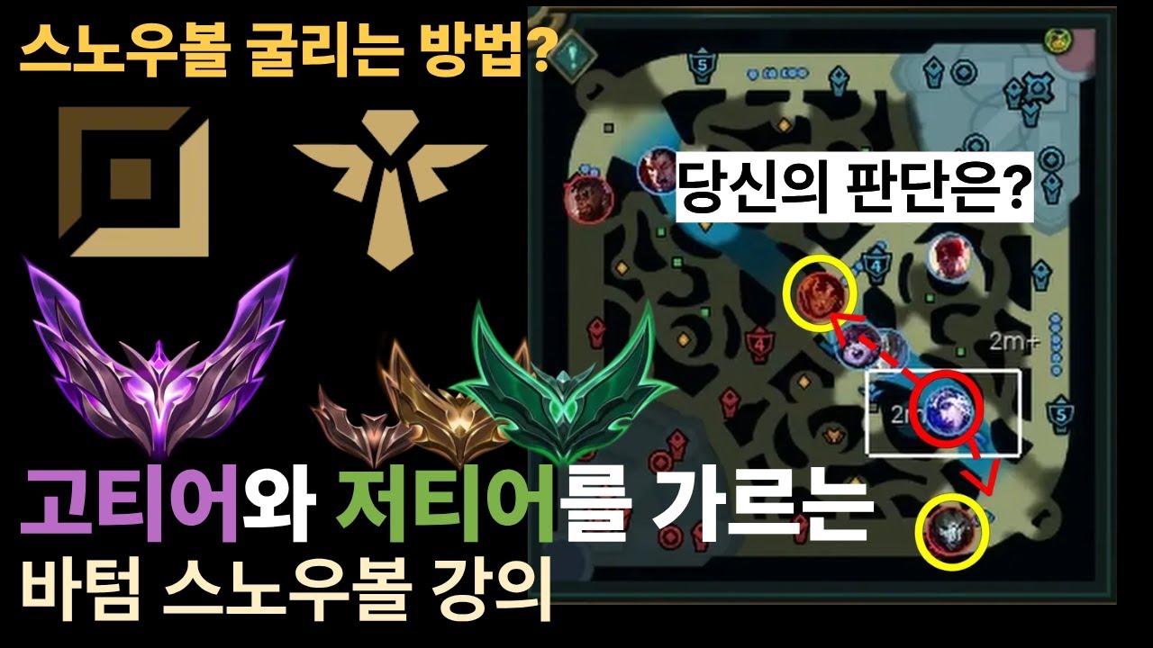 [고티어는 이렇게 굴립니다] 📌라인전 이기고도 지는 이유📌 스노우볼의 핵심을 알려드립니다 {바텀 운영 강의}