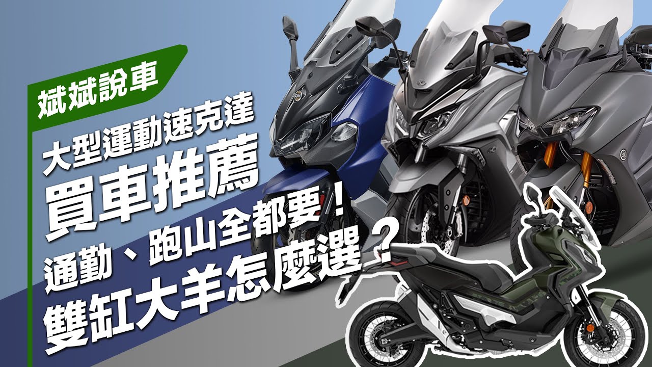 通勤、跑山全都要！雙缸大羊怎麼選？大型運動速克達買車推薦｜斌斌說車
