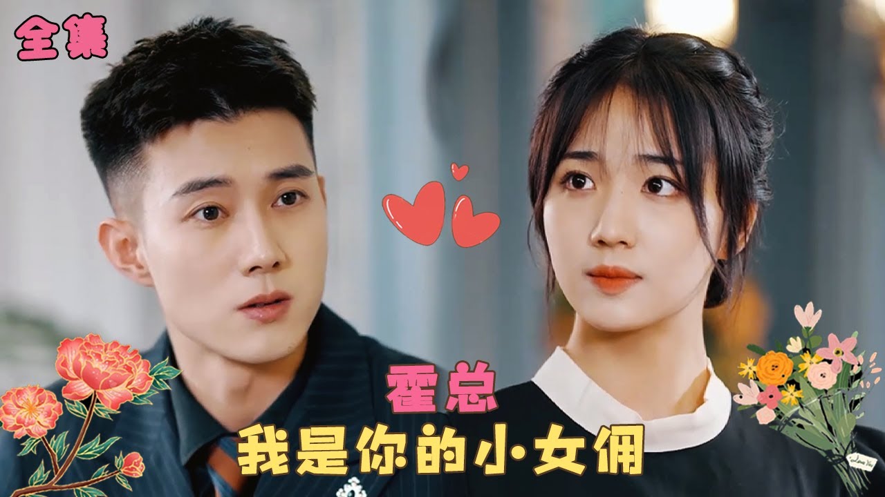 《被偷走的人生》女孩被偷走人生落魄成女傭，沒想到總裁對她一見鐘情把她放在掌心寵愛，溫暖陽光讓她忍不住心動！