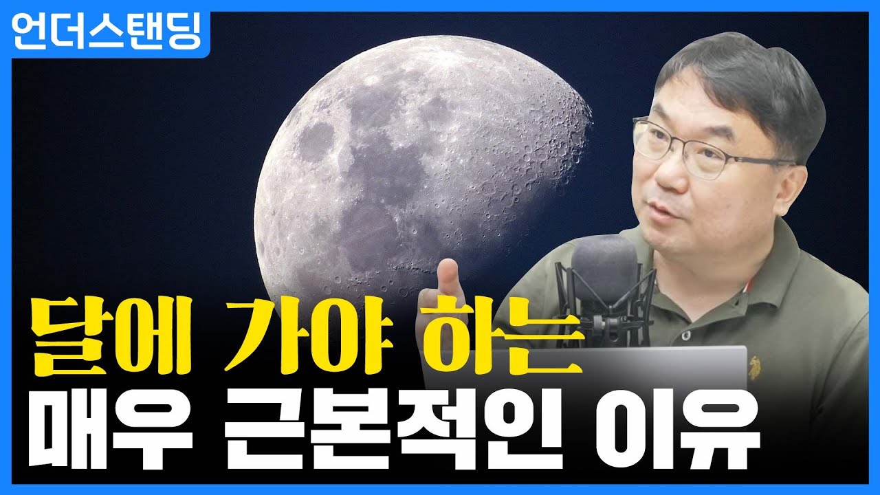 달에 가야 하는 매우 근본적인 이유 (이강환 박사 2부) f. 서울대학교 물리천문학부 이강환 박사_22.07.12_언더스탠딩