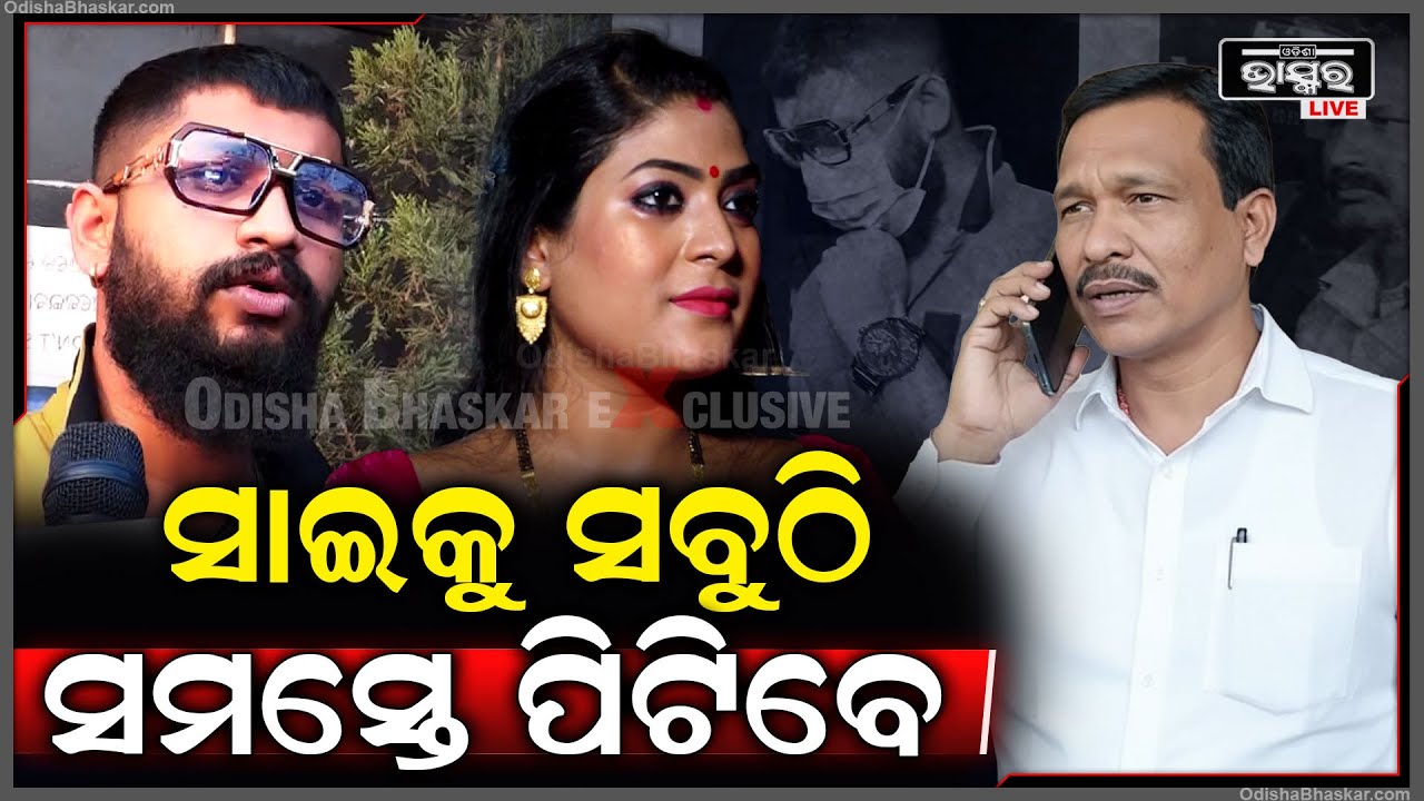 ନାଣ୍ଡୁ ବାବୁ କଲେ ସିଧା ଟାର୍ଗେଟ ,ସାଇକୁ ଯେଉଁଠି ଦେଖିବେ ସେଇଠି ପିଟିବେ ପବ୍ଲିକ  Nandu Babu Targets Sai
