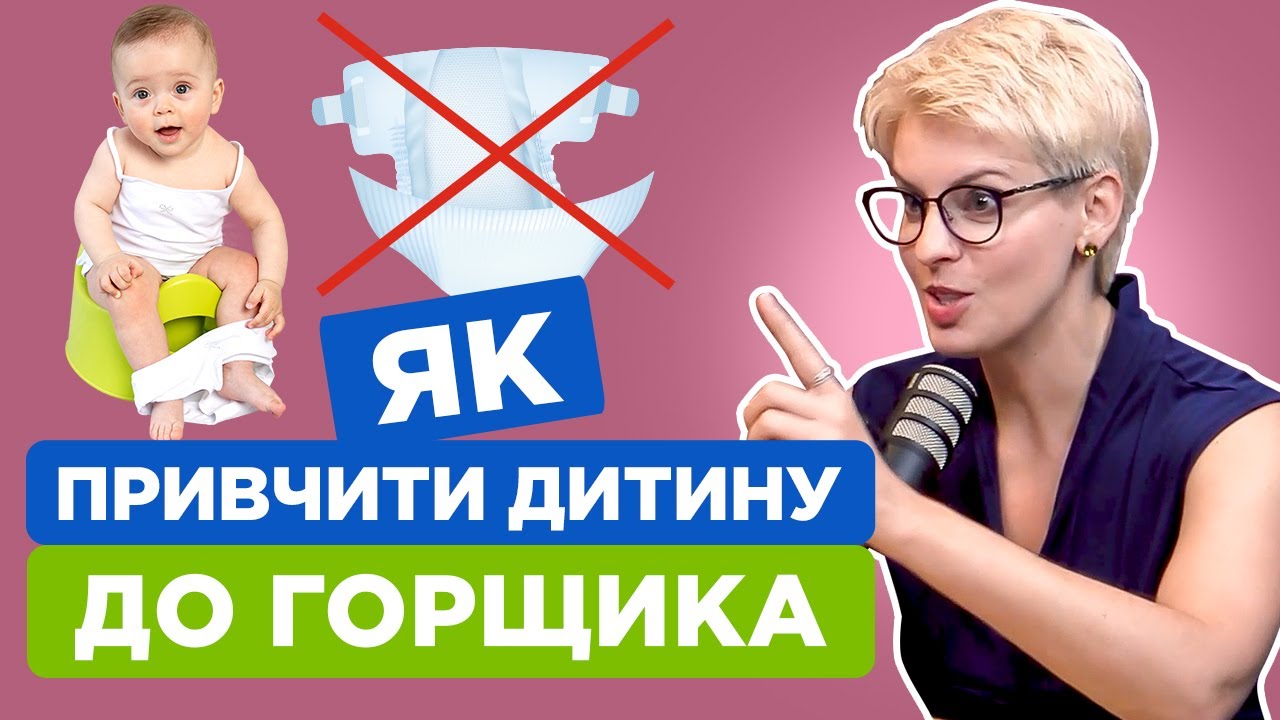 Як відучити дитину від підгузка? Педіатр з 20-річним досвідом дає покрокову інструкцію.