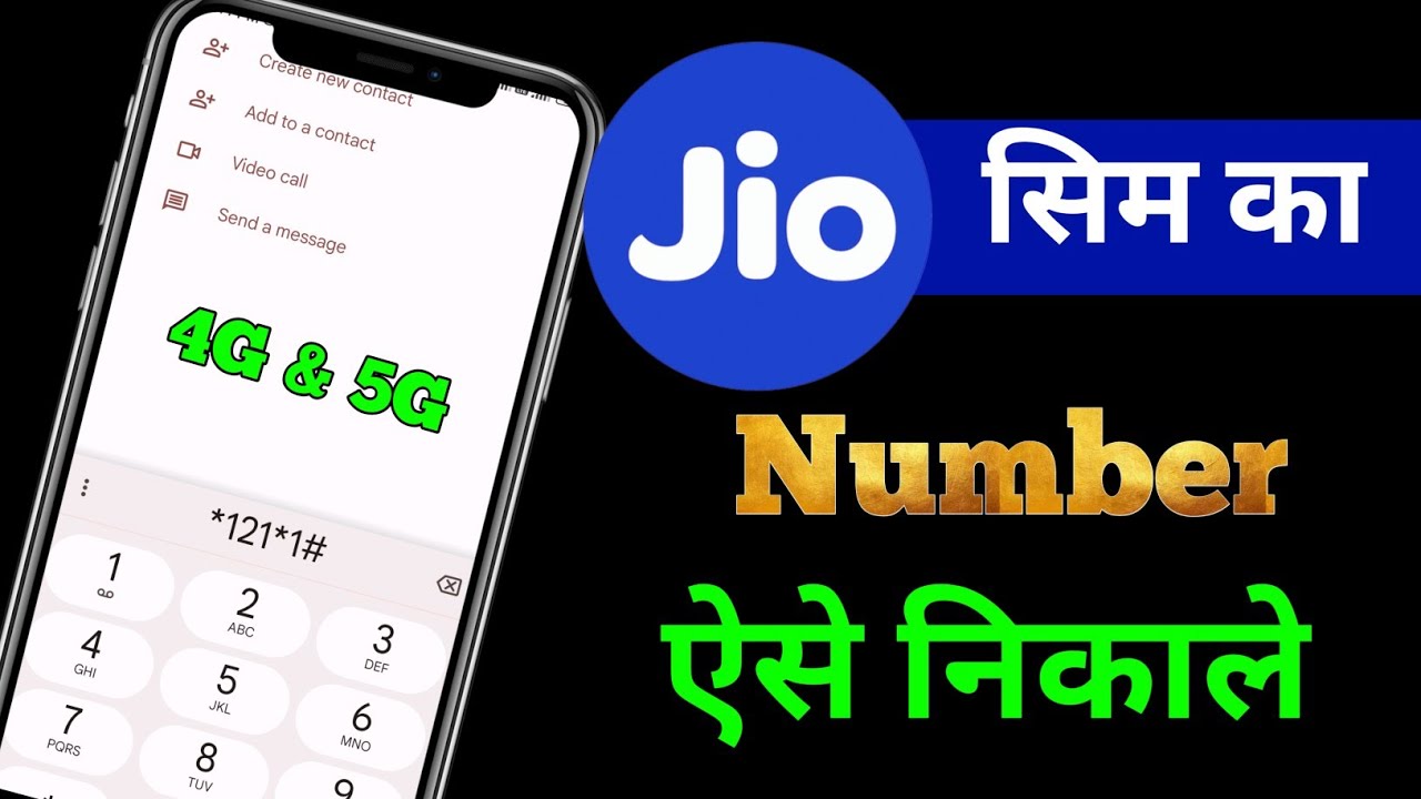 Jio sim ka Number Kaise Nikale by Code | Jio ka Number Kaise Pata Kare | jio Number Check Kaise Kare