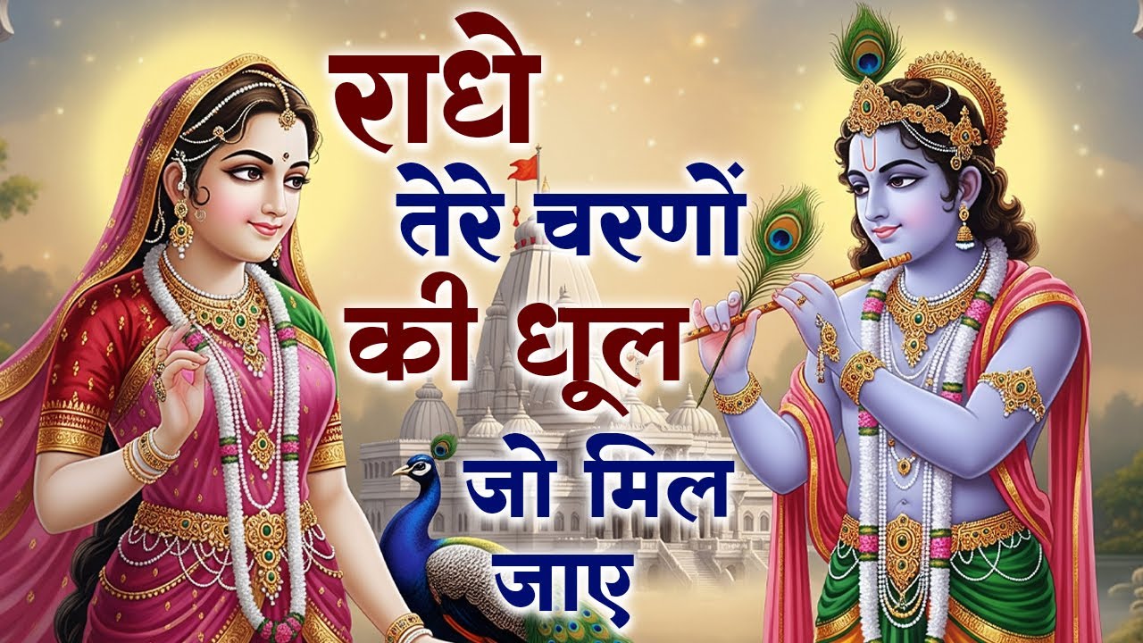 Radhe Tere Charno Ki Dhul Jo Mil Jay | राधे तेरे चरणों की धूल | Krishna Bhajan | #krishna #bhajan