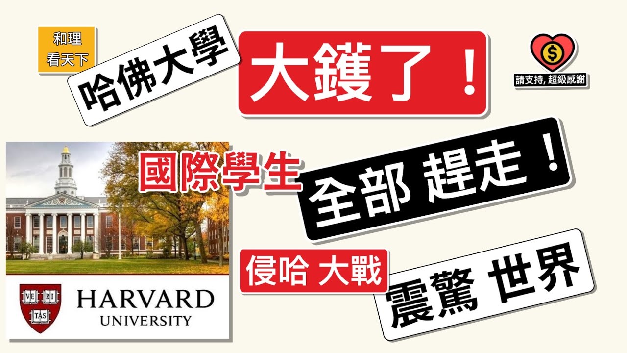 「哈佛大學」大鑊了！侵侵下令，趕走哈佛，所有國際學生！「侵哈大戰」改變世界格局！