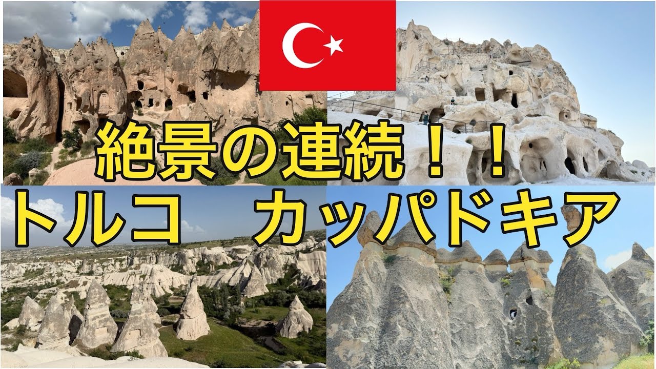【トルコ　カッパドキア】【ユーラシア大陸横断】　絶景の連続！！　トルコの超有名世界遺産・カッパドキアに行ってみた！　〜アフリカまで飛行機を使わずに旅したいニート〜 #トルコ #カッパドキア 