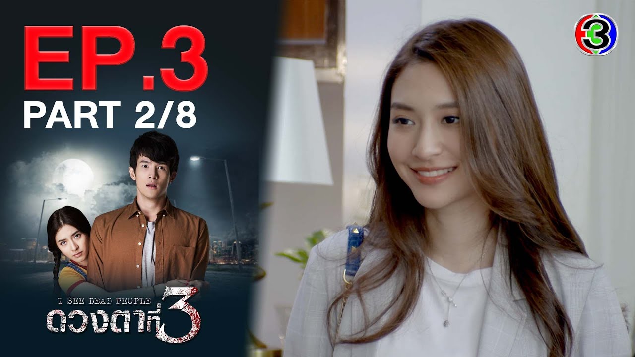 ดวงตาที่ 3 I See Dead People EP.3 ตอนที่ 2/8 | 07-09-64 | Ch3Thailand