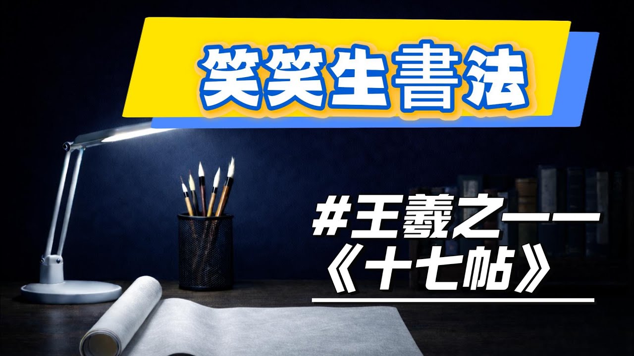 下班後認真地去放鬆｜臨摹王羲之經典法帖｜完整書寫過程｜人生需要鬆弛的片刻｜最貼合自己的愛好