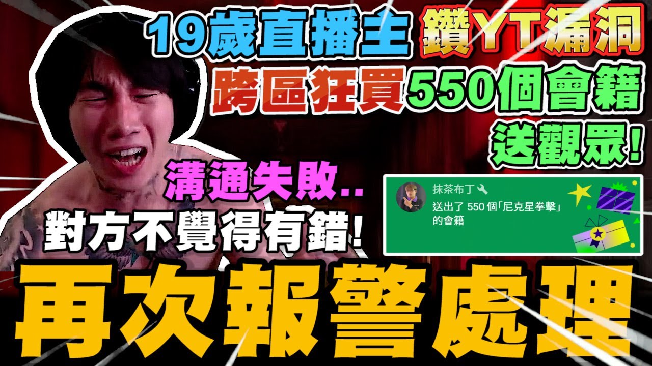 19歲直播主誇區狂買550個尼克星YT會籍送觀眾! 雙方溝通未果 對方不認為自己有錯! 尼克星再次報警處理 盼對方學到教訓勿再犯錯!｜尼克星直播精華｜