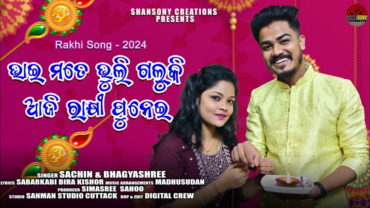 ଭାଇ ମୋତେ ଭୁଲି ଗଲୁ କି ଆଜି ରାକ୍ଷୀ ପୁନେଇ ।। Rakhi purnima Song-2024 ।। Sachin & Bhagyashree ।। Shansony