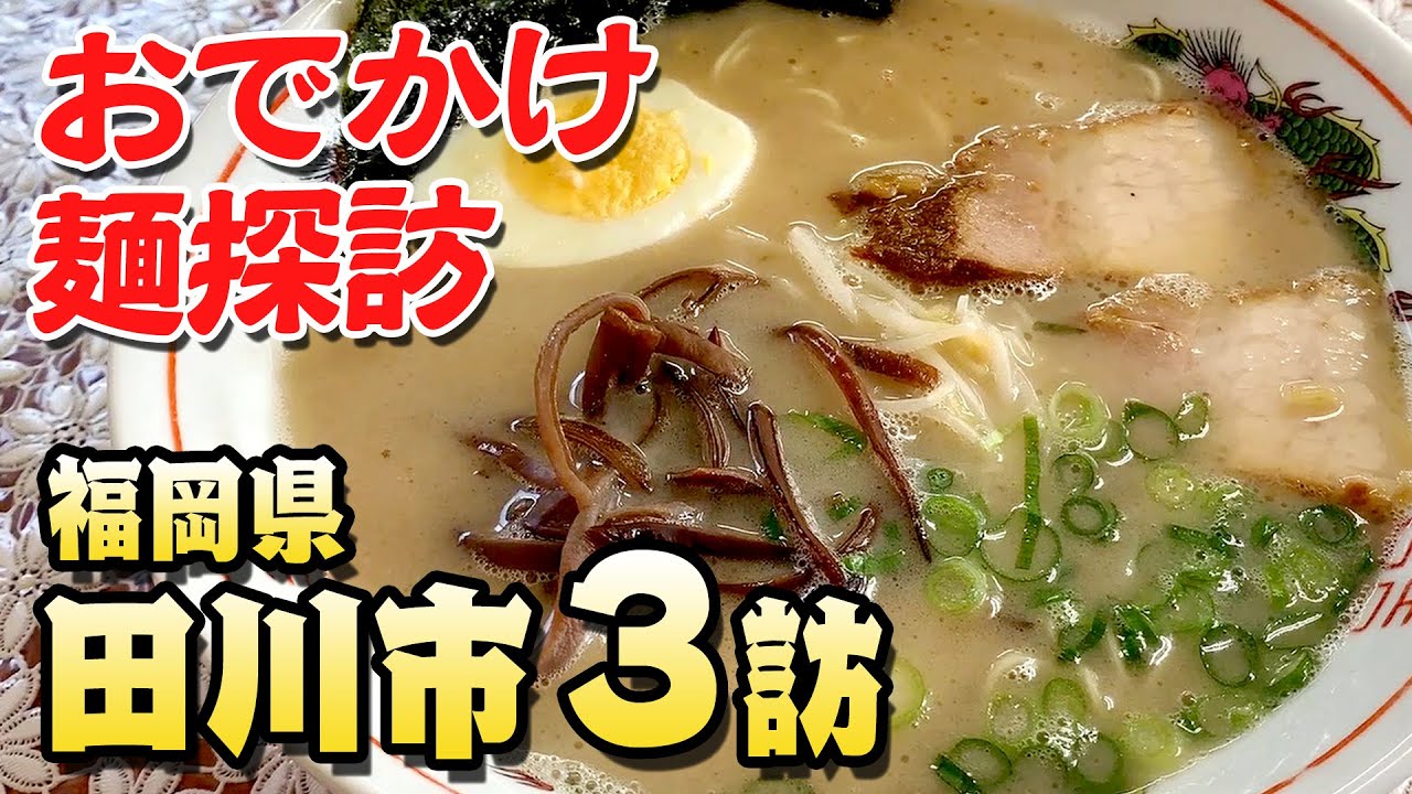 〈田川市〉グッピーのおでかけ麺探訪！