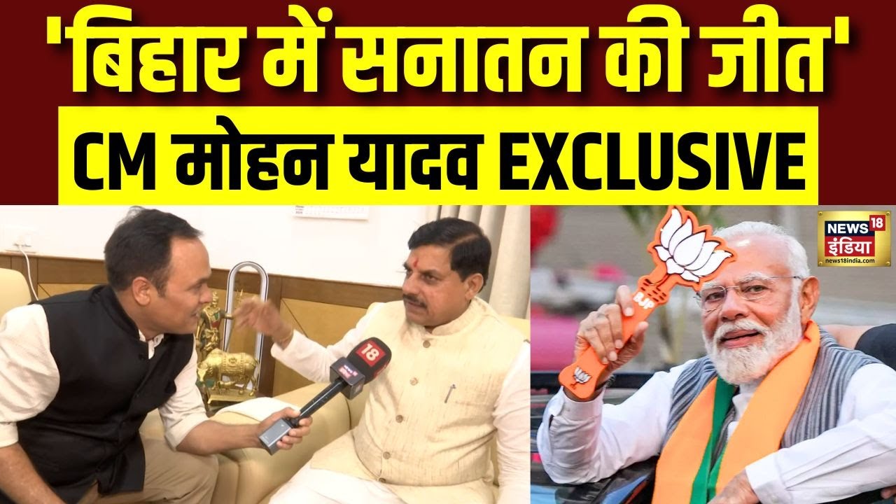 बिहार में NDA की जीत CM Mohan Yadav Exclusive | Bihar Election Result 2025 | MP | N18V