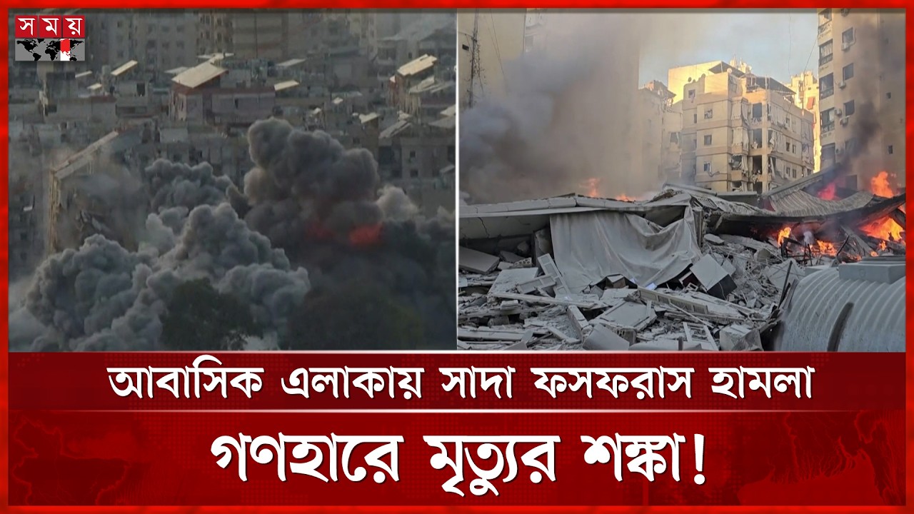 লেবাননে ভয় ঙ্কর সাদা ফসফরাস হামলা চালিয়েছে তেল আবিব | Tel Aviv | Israel | Lebanon | Somoy TV