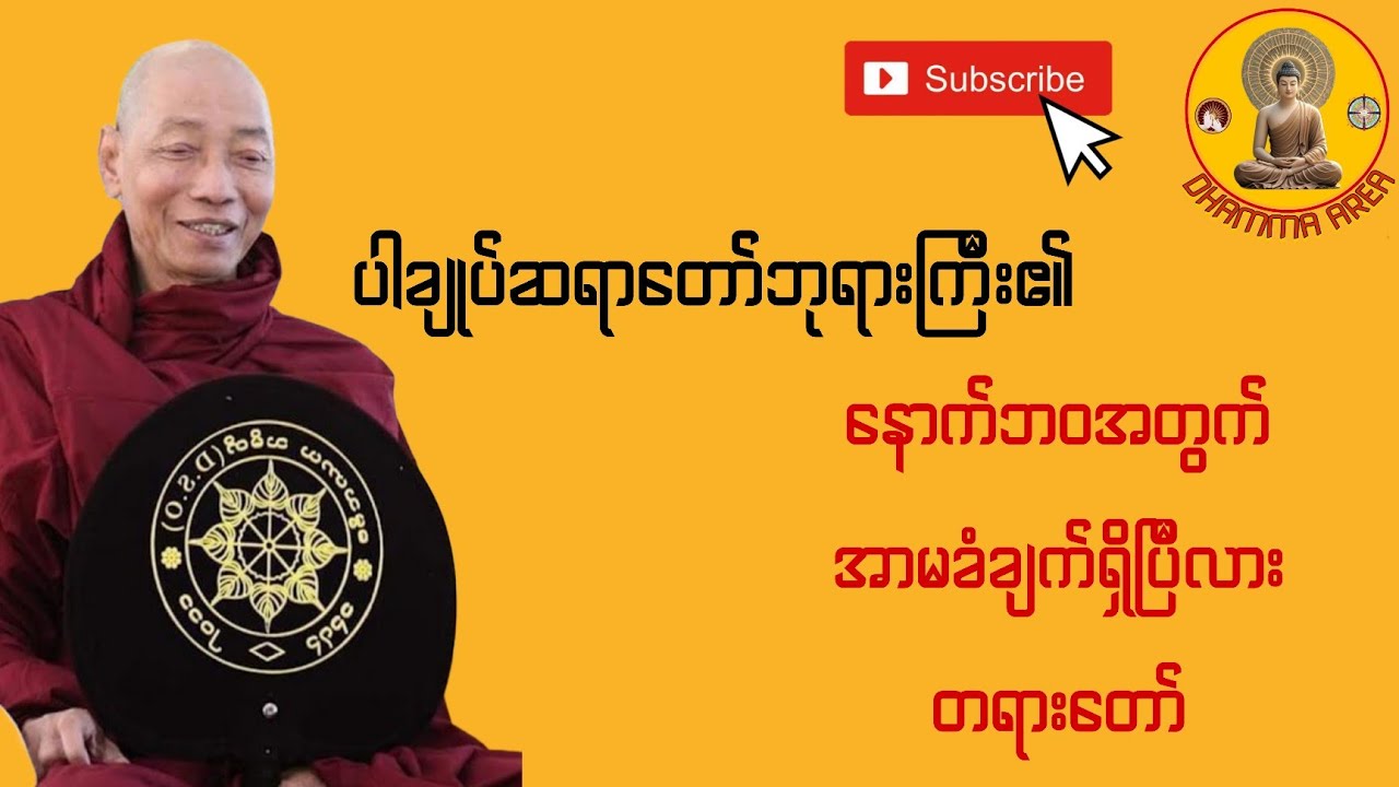 ပါချုပ်ဆရာတော်ဘုရားကြီး၏ နောက်ဘဝအတွက်အာမခံချက်ရှိပြီလား တရားတော် #ပါချုပ်ဆရာတော်တရားများmp3#တရားတော်