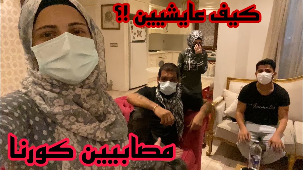 صار معنى كورنا ( ام سيف & جيفارا العلي & نانو & حبيب ( كيف عايشيين ) اعراض كورنا