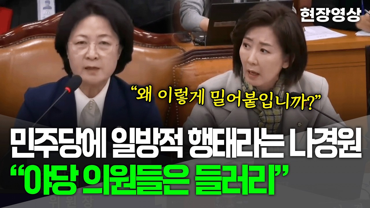 [현장영상] 민주당에 일방적 행태라는 나경원 