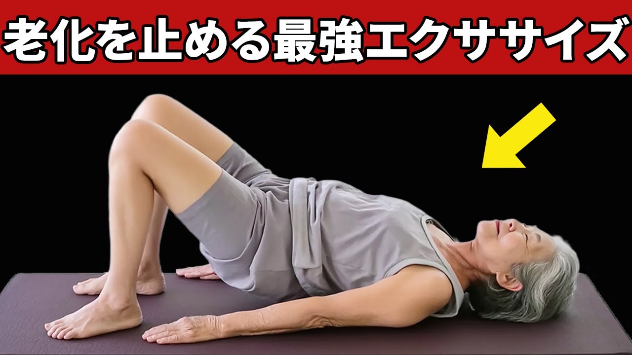 【知らないと損】60歳以上の女性が絶対にやるべき 科学的に証明されたエクササイズ３選