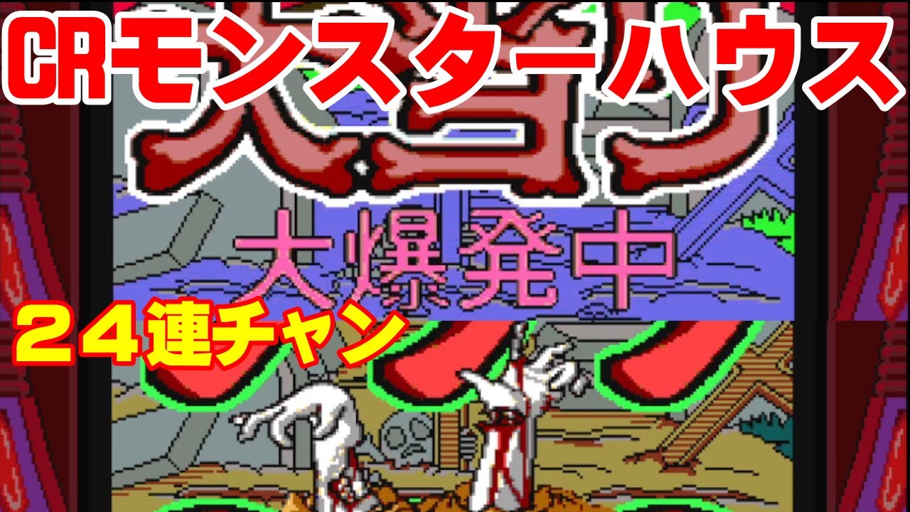 CRモンスターハウス 初代 パチンコ【24連チャン】リーチ大当たりPart2【懐かしい台】