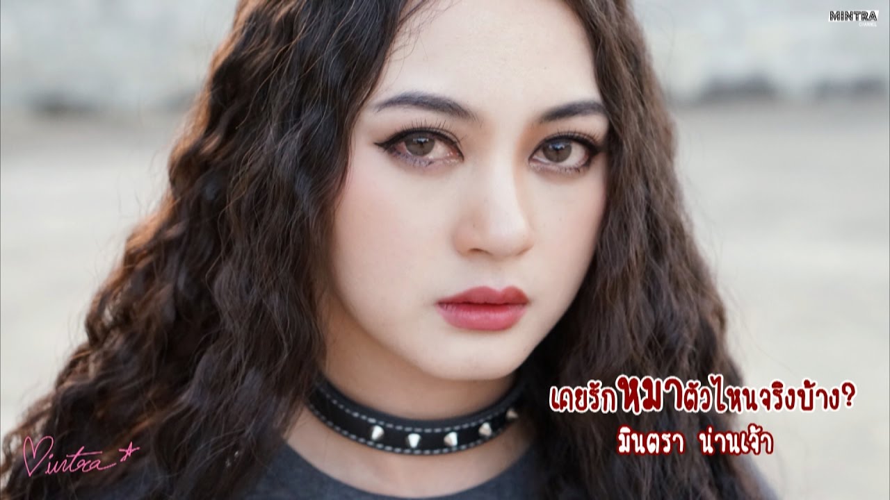 เคยรักหมาตัวไหนจริงบ้าง - มินตรา น่านเจ้า【Lyric Video】