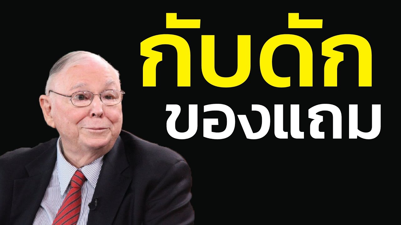 กับดัก 'ของแถม' : ซื้อคอนโดแถมรถ? ซื้อรถแถมทอง? การตลาดที่หลอกตาคนโลภ | ชาร์ลี มังเกอร์