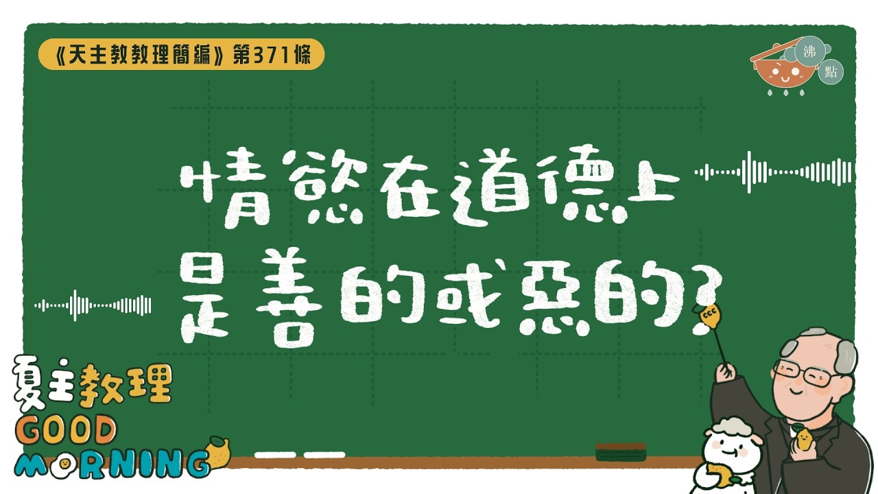 2月20日【《天主教教理簡編》第371條：「情慾在道德上是善的或惡的？」】夏主教理Good Morning🍋3分鐘默想