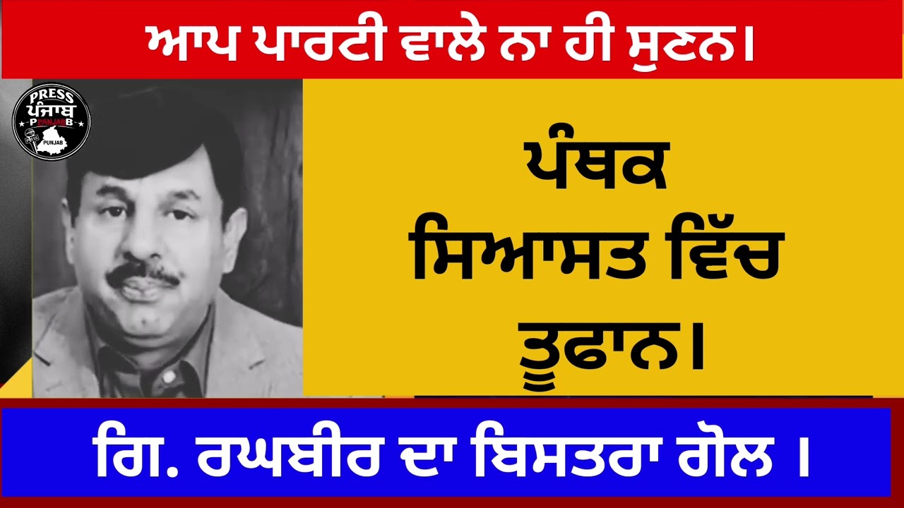 ਪੰਥਕ ਸਿਆਸਤ ਵਿੱਚ ਤੂਫਾਨ ।ਗਿਆਨੀ ਰਘਬੀਰ ਸਿੰਘ ਤਾਂ ਬਿਸਤਰਾ ।ਆਪ ਪਾਰਟੀ ਵਾਲੇ ਨਾ ਹੀ ਸੁਣਣ।