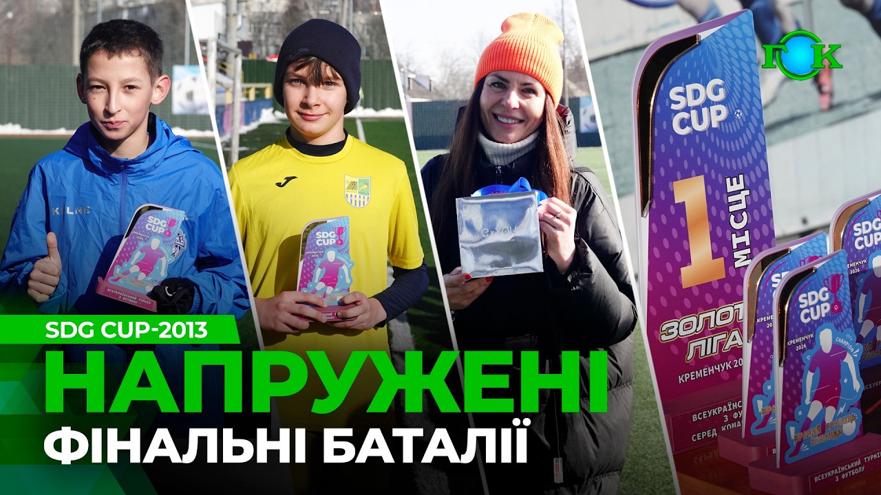 Удар у поперечину! Гол у фіналі! Перемога «Молоді»! ФУТБОЛ | SDG CUP -2013