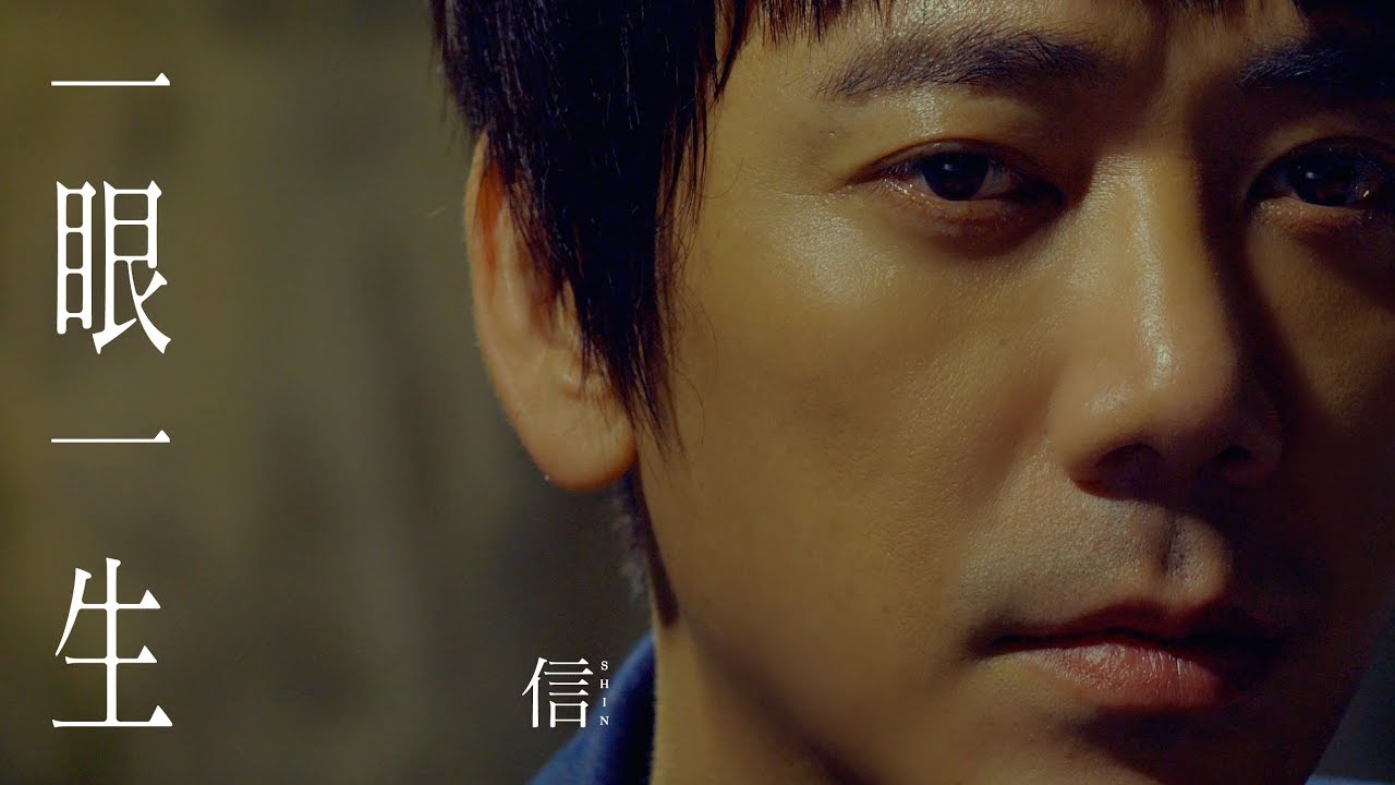 信 Shin［一眼一生］Official Music Video