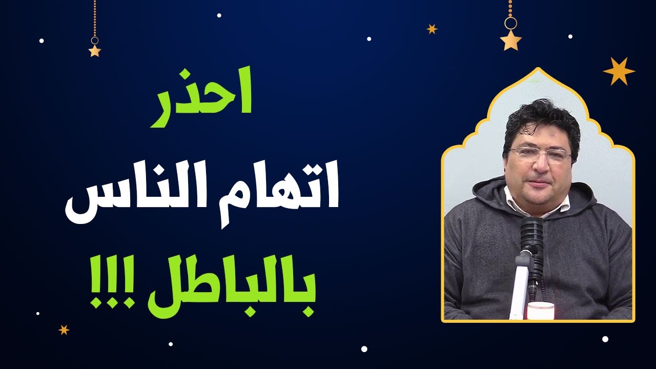 احذر اتهام الناس بالباطل