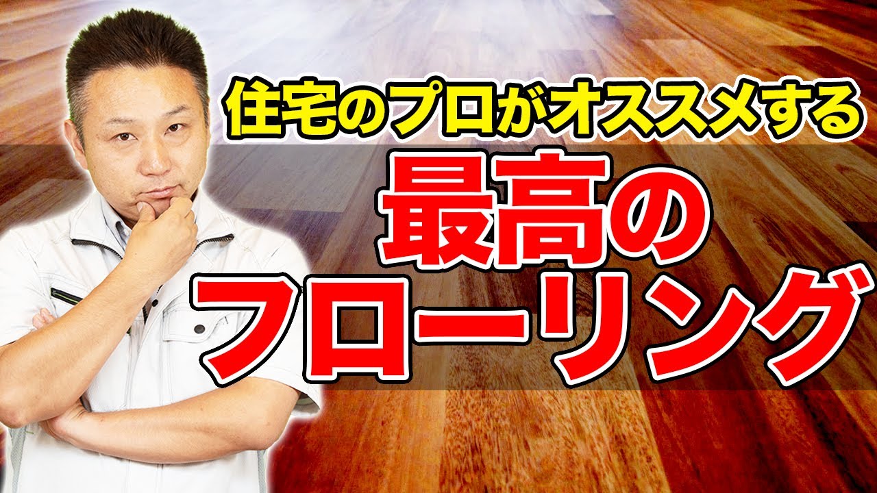 【家買う前に見るべき！】フローリング・床材の選び方をプロが徹底解説【注文住宅】