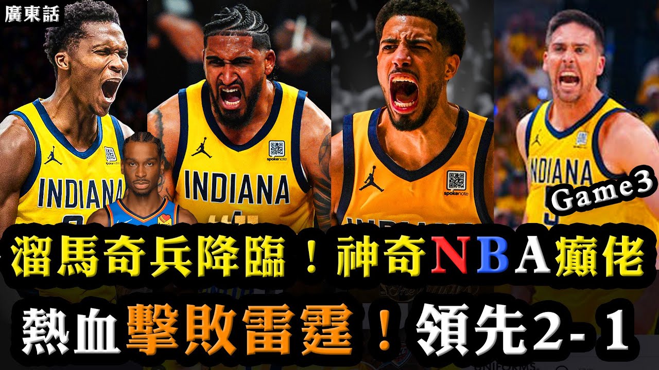 溜馬奇兵降臨！與哈利Haliburton熱血擊敗OKC雷霆！總冠軍賽領先2-1！廣東話NBA戰記！