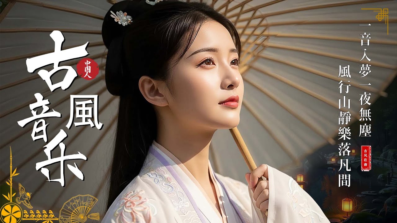 【古風音樂】中國風古典純音樂｜古箏・琵琶・竹笛・二胡｜沉浸式東方意境｜靜心放鬆｜Chinese instrumental music