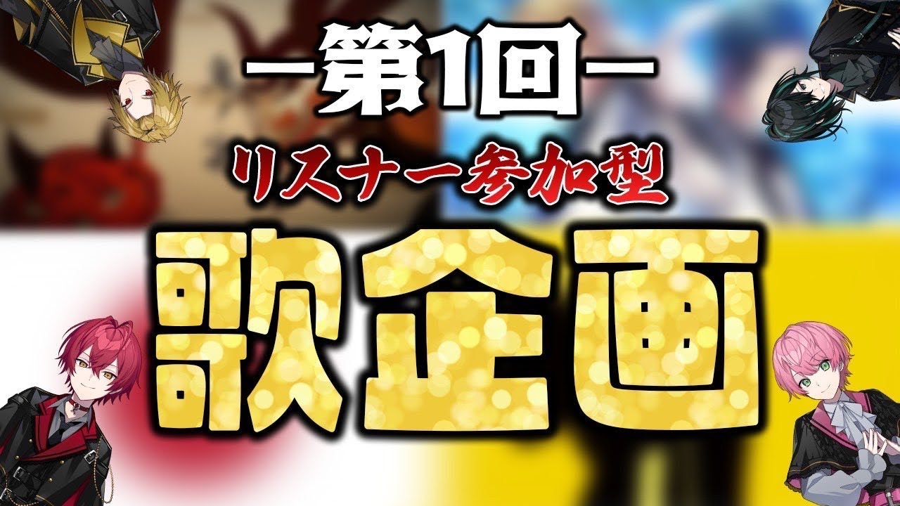 KnightA 配信 【4週連続メンバー企画 第一回 『リスナー参加型 歌ってみたクイズ選手権』 いよいよスタート。。。】2024.06.29