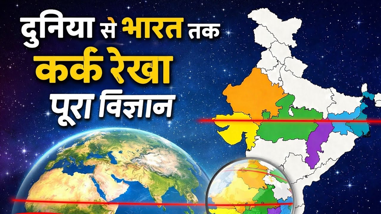 भारत में कर्क रेखा | Map के साथ पूरी जानकारी | कर्क रेखा (Tropic of Cancer) #gkinhindi #gkquestion 
