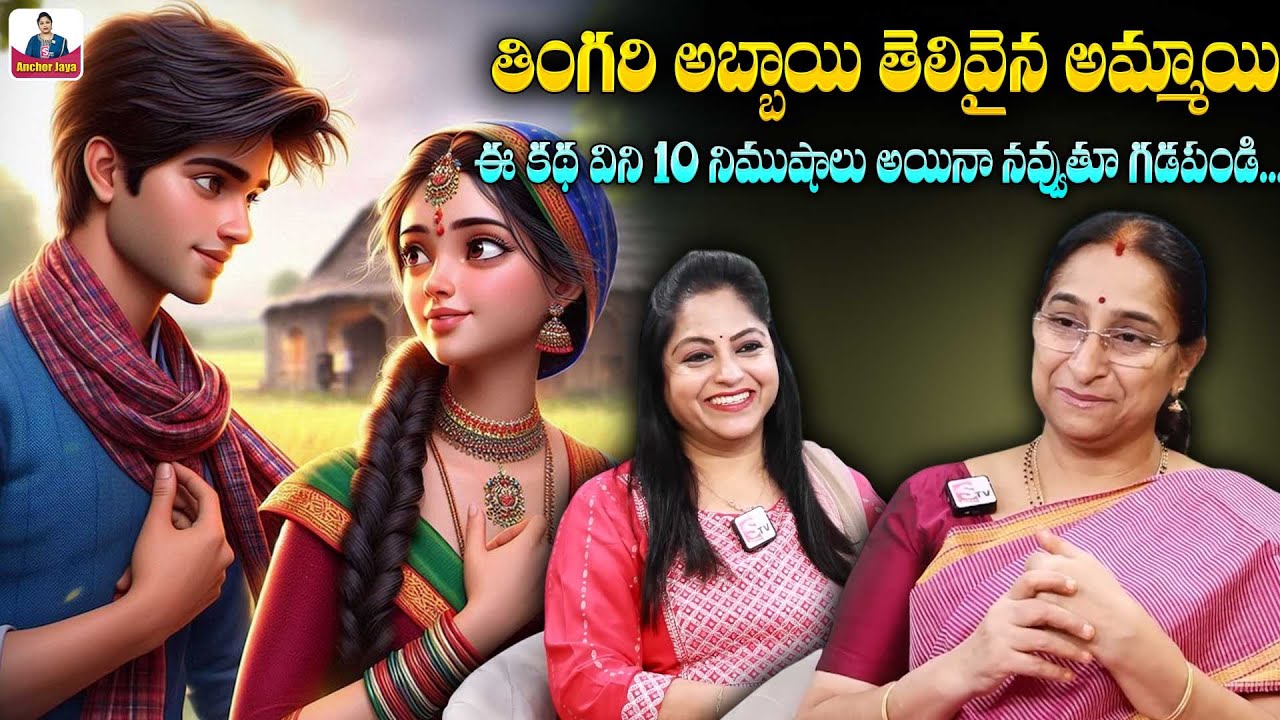Ramaa Raavi funny Wife and husband Stories | Bed Time Stories | New Story 2025 | SumanTV Anchor Jaya