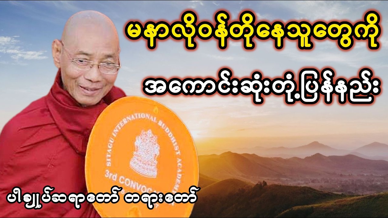 ပါချုပ်ဆရာတော် တရားတော် #တရားတော်များ #ပါချုပ်ဆရာတော်
