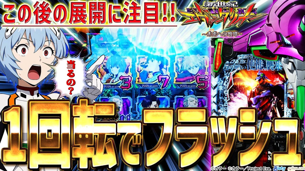 【新世紀エヴァンゲリオン～未来への咆哮～】『#222』開始1回転でフラッシュ発生！この後の展開に注目！