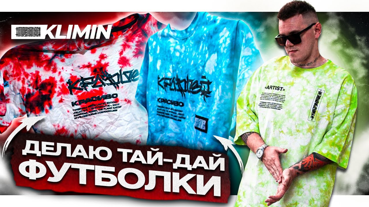 Делаю свою тай дай футболку. Как красить футболки TIE DYE