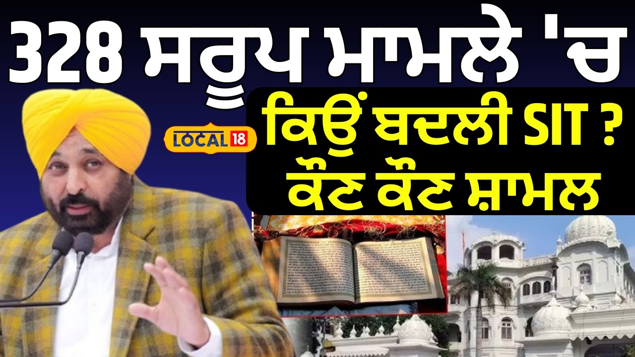 328 Saroop Case | 328 ਸਰੂਪ ਮਾਮਲੇ 'ਚ ਕਿਉਂ ਬਦਲੀ SIT ? ਕੌਣ ਕੌਣ ਸ਼ਾਮਲ | SSP | DIG | SGPC | #local18