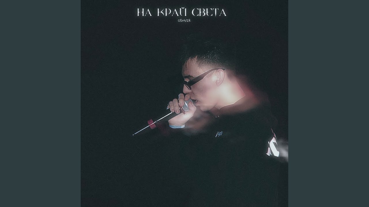 на край света