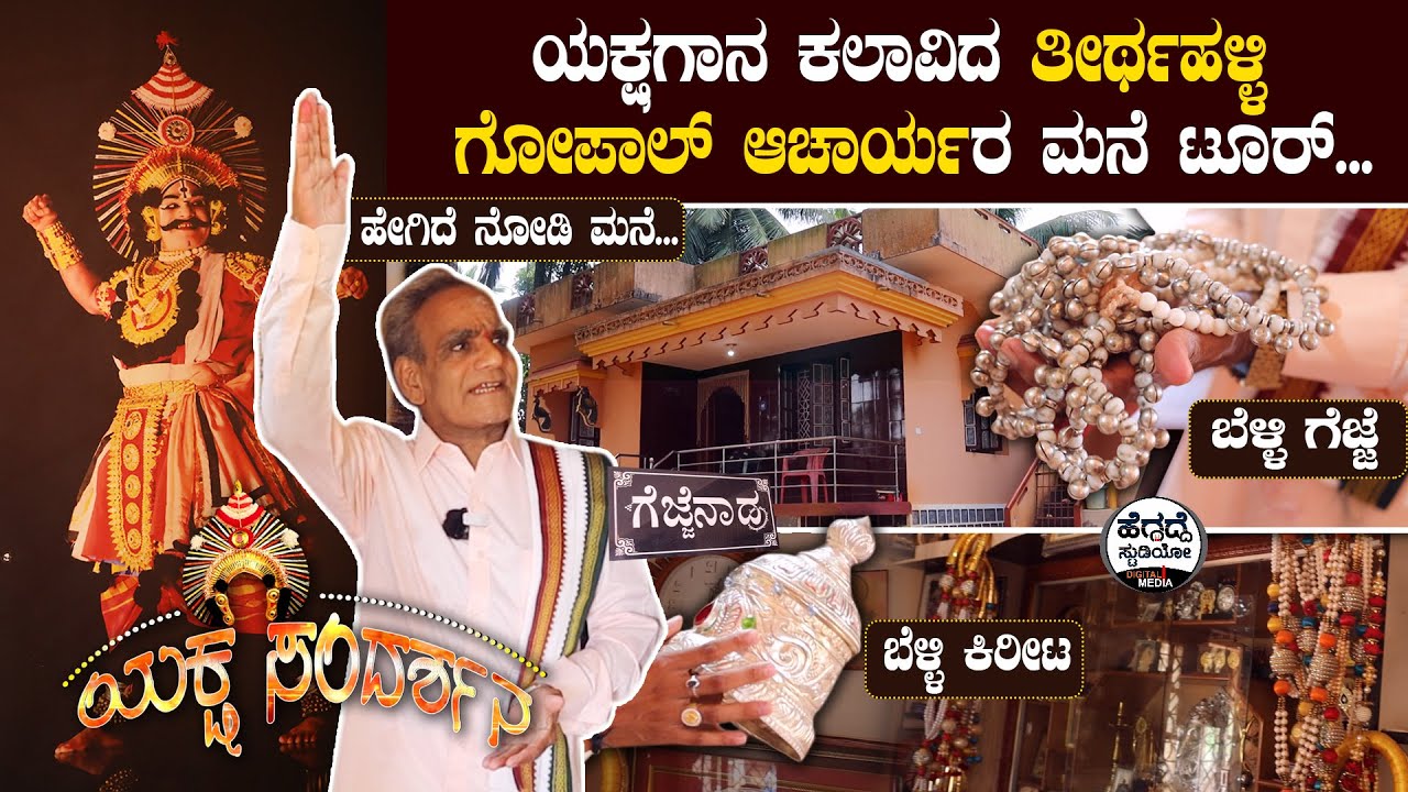 ಯಕ್ಷಗಾನ ಕಲಾವಿದ 'ತೀರ್ಥಹಳ್ಳಿ ಗೋಪಾಲ್ ಆಚಾರ್ಯ'ರ ಮನೆ ಟೂರ್ | Thirthahalli Gopal Achar Home Tour | Heggadde