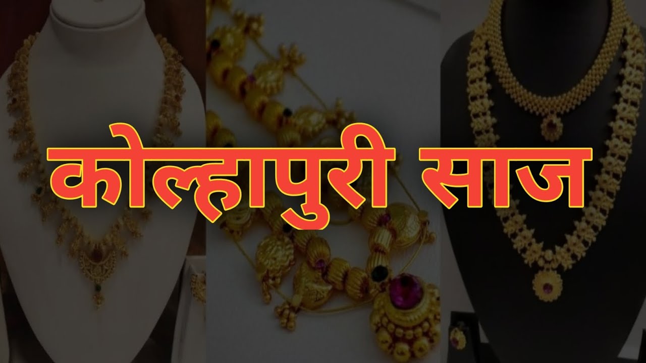 कोल्हापुरी साज चे वेगवेगळे प्रकार एकदा नक्की बघा | Kolhapuri saaj