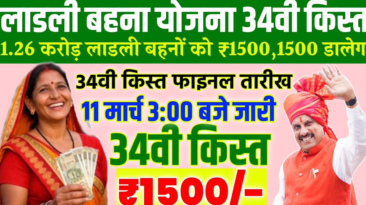 Ladli behna ki 34vi kist kab dalegi/1.26 करोड़ बहने/₹1500/11 मार्च जारी/लाडली बहना का पैसा कब/