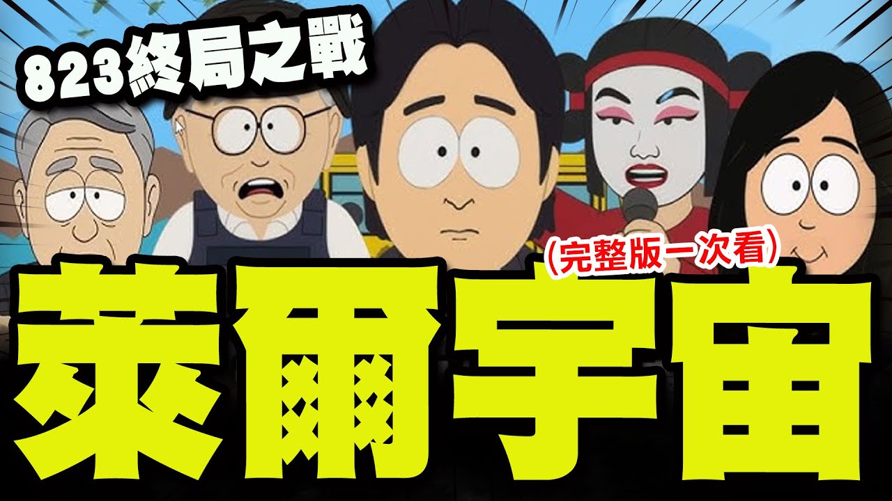 【全程字幕】萊爾校長宇宙神展開! 網路版